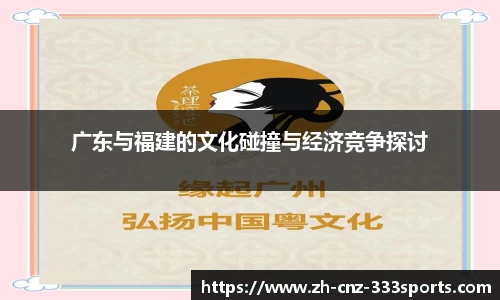 广东与福建的文化碰撞与经济竞争探讨
