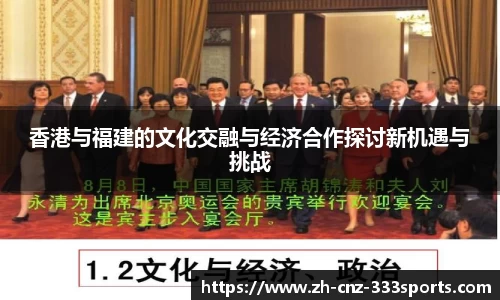 香港与福建的文化交融与经济合作探讨新机遇与挑战